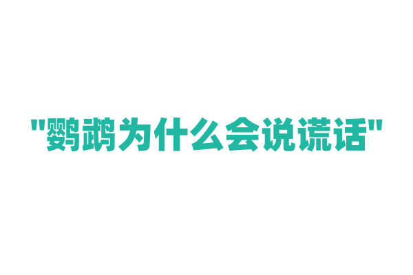 "鹦鹉为什么会说谎话"